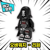 [큐브월드] 각종 캐릭터 블록 미니피규어 알바시리즈 VER.2 중국레고 레고호환블록, 08. 오버워치 - 리퍼