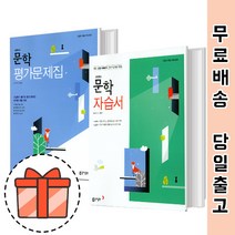 동아출판 문학 자습서 평가문제집 (고등 문학) [빠른출발!최신상품!], 동아 문학 자습서(김창원)