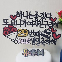 뮤베이비 주문제작 케이크토퍼 생일 회갑 여행 결혼 파티용 토퍼, 1개