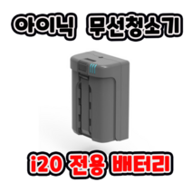2022년 New i20 무선청소기 전용 배터리, i20 전용 배터리