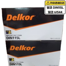 델코 공식 대리점 정품 신품 델코 DIN 115L 제네시스(BH DH) 에쿠스 VS 체어맨W ALL NEW SM7, 델코DIN115L폐배터리반납, 공구대여안함