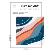 한국어 표현 교육론, 강현화,홍혜란,박지순,박수연,윤경원,남신혜,장채린 저, 한국문화사