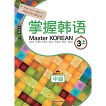 Master Korean 3(상: 중급)(중국어판), 다락원