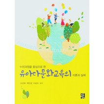 누리과정을 중심으로 한 유아다문화교육의 이론과 실제, 정민사, 9788958098096, 이선애,백인경,이로미 공저