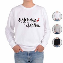 ATOGATO 훈민정음 세종대왕 한글 18 맞춤 맨투맨