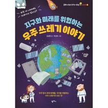 [팜파스]지구와 미래를 위협하는 우주 쓰레기 이야기 : 우주 탐사 최대 방해물 우리를 위협하는 우주 쓰레기의 모든 것!, 팜파스