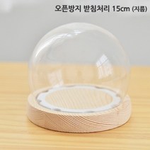 기타 28 고정형 오픈방지 원목받침 원형유리돔 용기 10개