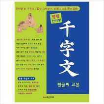 명필 한석봉 천자문 펜글씨 교본 / 학은미디어(구 학원미디어), 학은미디어, 이야기공방 편
