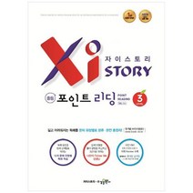[수경출판사] 자이스토리 중등 포인트 리딩 3 강남구청 인터넷 수능방송 강의교재, 없음