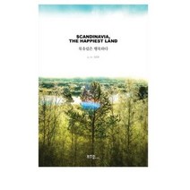 북유럽은 행복하다(Scandinavia The Happiest Land), 라이카미(부즈펌), 양정훈 저