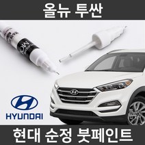 현대 순정품 올뉴 투싼 붓펜 붓페인트 도색, 올뉴 투싼:Z5G(370)
