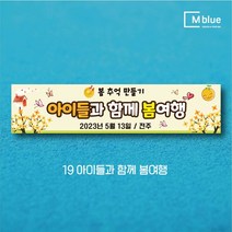 엠블루16 봄여행 봄꽃여행 봄나들이 꽃구경 봄산책 봄바다 제주도 여행 어린이집 단합회 워크숍 워크샵 행사 현수막, 19_아이들과 함께 봄여행