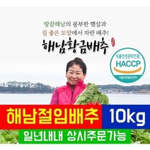 [해남황금배추영농조합] HACCP 해남절임배추 10kg (1box), 02월 02일 목요일 도착