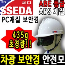 SSEDA 차광 보안경 안전모 자외선 차단 고글안전모, 차광 3도, 1개