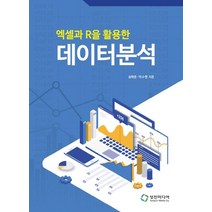 엑셀과 R을 활용한 데이터분석, 성진미디어