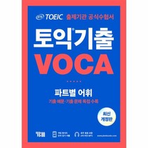 웅진북센 ETS 토익 기출 VOCA 파트별어휘 최신개정판