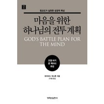 마음을 위한 하나님의 전투 계획:청교도가 실천한 성경적 묵상, 개혁된실천사