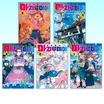 (인기 만화 세트) 주식회사 마지루미에 1-5 (전5권)
