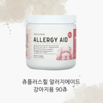 츄플러스힐 Chew + Heal 알러지에이드 90츄 강아지 알레르기에이드 오메가3 강황뿌리