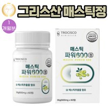 (매스틱)그리스산 매스틱검 mastic 분말 파워600 60정 1통 1개월분 브로콜리 양배추 감초 프락토올리고당 회화나무열매 히알루론산 알로에베라겔 혼합유산균 18곡효소혼합 분말 함유
