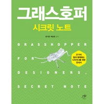 밀크북 그래스호퍼 시크릿노트, 도서, 9788962852257