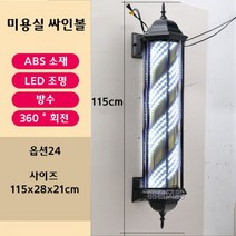 미용실 싸인볼 엔틱 LED 레트로 사인볼 바버샵 조명 회전 방수 인테리어, 24. 115 블랙 화이트