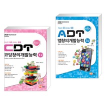 (서점추천) CDT 코딩창의개발능력 1급 [스크래치] + ADT 앱창의개발능력 3급 (앱 인벤터) (전2권)