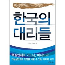 한국의 대리들 : 핵심인재로 가는 갈림길, 김성재,구본준 공저, 이팝나무
