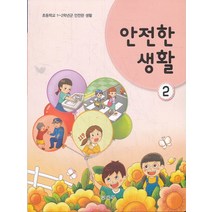 초등학교 교과서 2학년 안전한생활 2 (2021년용)