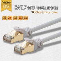 케이블메이트 CAT.7 STP 다이렉트 랜케이블 10m