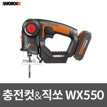 첫드림* 웍스 충전 직 컷쏘 겸용 WX550 20V 세트 다용도 절단공구 풀세트, 1세트