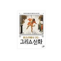 미술관에서 읽는 그리스 신화:제우스에서 아킬레스까지 명화로 만나는 신화 이야기, 휴먼어린이