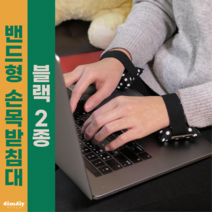 밴드형 키보드 팜레스트 마우스 손목받침대 2종 노트북 손목쿠션 손목보호대(블랙), 마우스&키보드용, 미니도트2개, 파우치 구매 안함