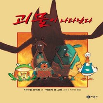 비룡소 새책-스테이책터 [괴물이 나타났다] -난 책읽기가 좋아-비룡소-다니엘 포세트 지음 최윤정 옮김 에르베 르 고프 그림-, 괴물이 나타났다