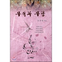 무속과 무당, 백암, 김정범 저