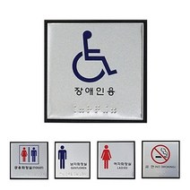 elco [ 알루미늄 점자표지판 5종 100x100 중형 ] 메탈 표지판 장애인용 공용화장실 금연 남자화장실 여자화장실 알미늄 안내판 부착판 pro, 엘코_ 남자화장실 J0102