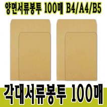 양면서류봉투 각대봉투 서류봉투 B5 A4 B4 100매입, B5(9절)