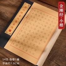 명필 페이퍼 화선지 초보자용 학교 붓글씨연습 노트 카피북 동양화 학습 한문 서예 교본, 금강경(小）經), 붓세트【정교한 작은해붓+청자묵접시+먹물+죽제붓꽂이】