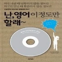 [개똥이네][중고-상] 난 영어 이 정도만 할래~ (교재+MP3CD:1)