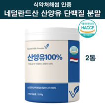 식약처인증 산양유 단백질 분말 100 % 네델란드 뼈엔엠비피 MBP 가루 고칼슘 산양 우유 초유 단백질 프로틴 파우더 락토페린 유청 류신 아미노산 스코어 균형 365일 뼈건강 추천, 네델란드100프로산양유파우더2