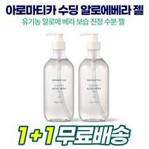 아로마티카 유기농 수딩 알로에베라 겔 진정 수분촉촉 알로에젤팩 500ml 1+1 2개 순수 무첨가물 고보습 로즈마리 편백잎추출물 무향 지성 민감성 피부 수분 자극 선케어 마스크