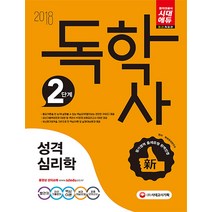 성격심리학(독학사 2단계)(2018):빨간키 최신 기출문제 핵심이론 실제 예상문제 최종 모의고사, 시대고시기획