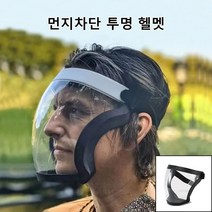 투명 스모그 라이딩 마스크 김서림 투명방호마스크 방호 마스크 고글마스크, 원 사이즈, 검정(포장)