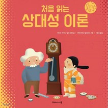 처음 읽는 상대성 이론, 두레아이들