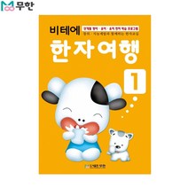 [무한] 비테에 한자여행 1탄