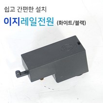 선 공사 필요없는 이지레일전원-레일 조명 설치 부속, 이지레일전원 블랙