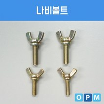 AD)나비 볼트 M8x25 (150개)