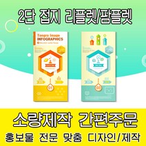 [을지메뉴] 2단 접지 리플렛 팜플렛 전문 제작 디자인 기획 인쇄 홍보 기업 제품소개 메뉴판 가격표 광고 맞춤상담, 200x210 무광코팅 아트지 1~10장