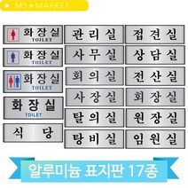 사무실 안내 문패 알루미늄 표지판 화장실 식당 관리실 탕비실 회의실 사장실, 사무실(60150)
