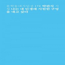 [하나북]나는 내 인생에 시원한 구멍을 내고 싶다 박판식 시집 문학동네시인선 170